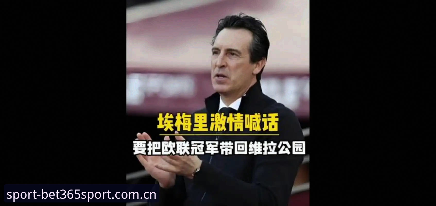 阿斯顿维拉欧联杯封王深度评测：30年冠军荒终结，埃梅里缔造五冠传奇