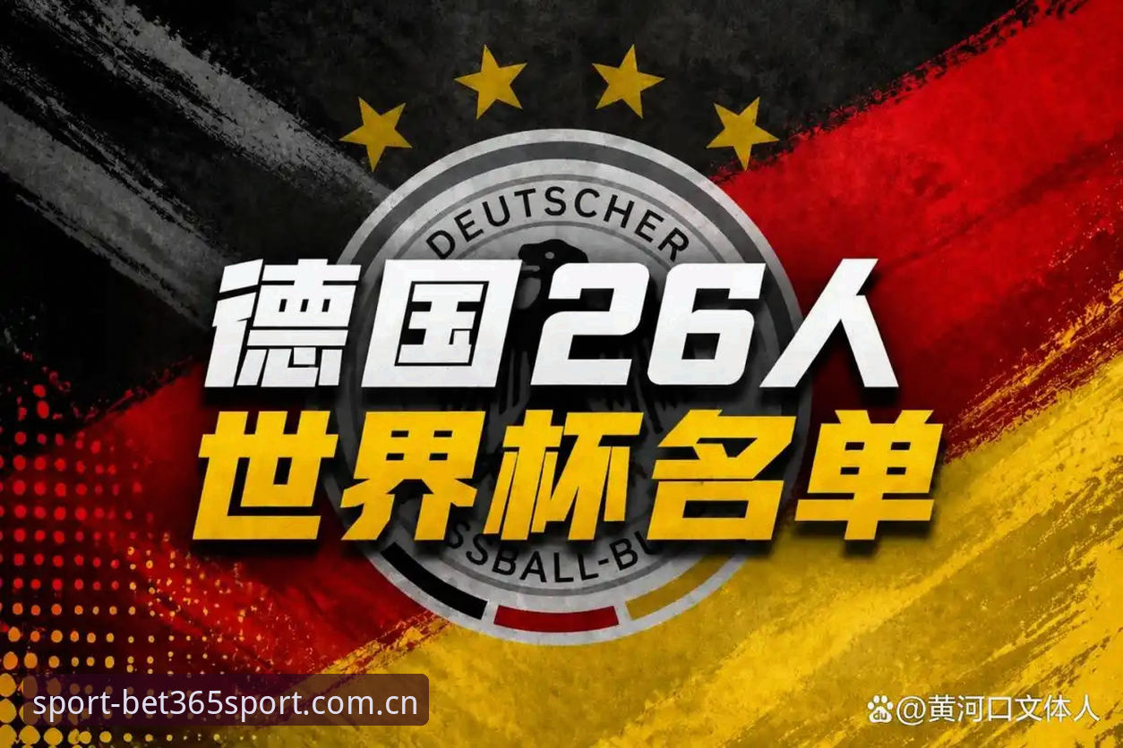 德国队世界杯名单实用解读：诺伊尔回归与bet365体育观赛必备知识