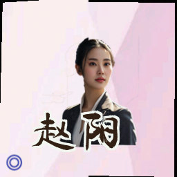 赵阳